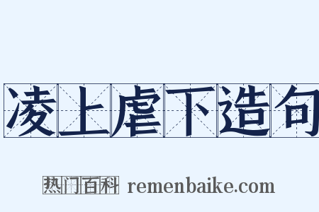 凌上虐下造句是什么意思的图片